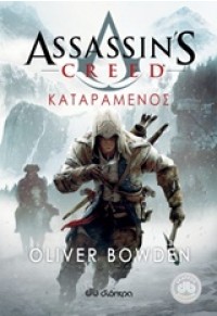 ΚΑΤΑΡΑΜΕΝΟΣ - ASSASIN'S CREED 5 978-960-364-909-0 9789603649090