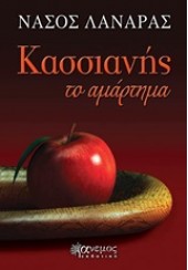 ΚΑΣΣΙΑΝΗΣ ΤΟ ΑΜΑΡΤΗΜΑ