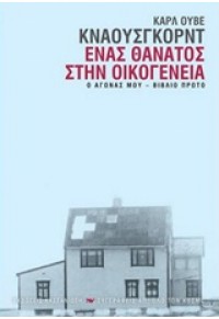 ΕΝΑΣ ΘΑΝΑΤΟΣ ΣΤΗΝ ΟΙΚΟΓΕΝΕΙΑ-Ο ΑΓΩΝΑΣ ΜΟΥ, ΒΙΒΛΙΟ ΠΡΩΤΟ 978-960-03-5906-0 9789600359060