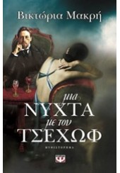 ΜΙΑ ΝΥΧΤΑ ΜΕ ΤΟΝ ΤΣΕΧΩΦ