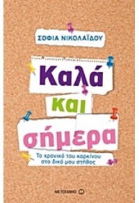 ΚΑΛΑ ΚΑΙ ΣΗΜΕΡΑ 978-618-03-0331-5 9786180303315