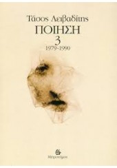 ΠΟΙΗΣΗ 3 1979 -1990 ΤΑΣΟΣ ΛΕΙΒΑΔΙΤΗΣ