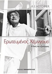 ΕΡΩΤΕΥΜΕΝΟΣ ΧΕΜΙΝΓΟΥΕΪ - Η ΔΙΚΗ ΤΟΥ ΕΞΙΣΤΟΡΗΣΗ