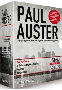 ΚΑΣΕΤΙΝΑ PAUL AUSTER: Η ΤΡΙΛΟΓΙΑ ΤΗΣ ΝΕΑΣ ΥΟΡΚΗΣ -ΑΟΡΑΤΟΣ -ΣΑΝΣΕΤ ΠΑΡΚ 978-618-03-0381-0 9786180303810