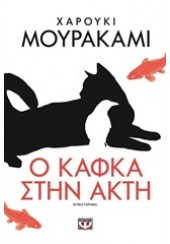 Ο ΚΑΦΚΑ ΣΤΗΝ ΑΚΤΗ