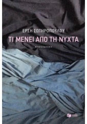 ΤΙ ΜΕΝΕΙ ΑΠΟ ΤΗ ΝΥΧΤΑ