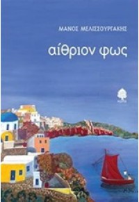 ΑΙΘΡΙΟΝ ΦΩΣ 978-960-04-4652-4 9789600446524