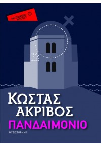 ΠΑΝΔΑΙΜΟΝΙΟ - POCKET 978-618-03-0407-7 9786180304077