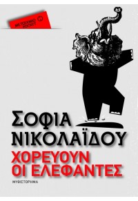 ΧΟΡΕΥΟΥΝ ΟΙ ΕΛΕΦΑΝΤΕΣ - POCKET 978-618-03-0409-1 9786180304091