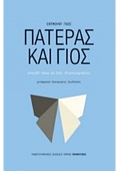 ΠΑΤΕΡΑΣ ΚΑΙ ΓΙΟΣ