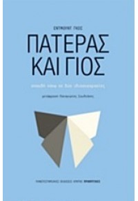 ΠΑΤΕΡΑΣ ΚΑΙ ΓΙΟΣ 978-960-524-456-9 9789605244569