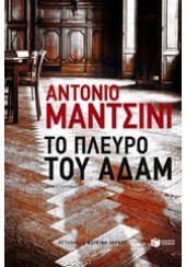 ΤΟ ΠΛΕΥΡΟ ΤΟΥ ΑΔΑΜ