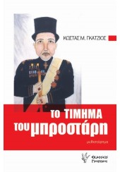 ΤΟ ΤΙΜΗΜΑ ΤΟΥ ΜΠΡΟΣΤΑΡΗ