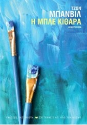 Η ΜΠΛΕ ΚΙΘΑΡΑ