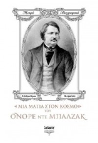 ΜΙΑ ΜΑΤΙΑ ΣΤΟΝ ΚΟΣΜΟ ΤΟΥ ΟΝΟΡΕ ΝΤΕ ΜΠΑΛΖΑΚ 978-618-80958-7-8 9786188095878