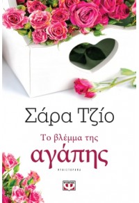 ΤΟ ΒΛΕΜΜΑ ΤΗΣ ΑΓΑΠΗΣ 978-618-01-1544-4 9786180115444