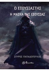 Ο ΕΞΟΥΣΙΑΣΤΗΣ - Η ΜΑΣΚΑ ΤΗΣ ΕΞΟΥΣΙΑΣ