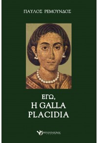 ΕΓΩ, Η GALLA PLACIDIA 978-618-5176-10-5 9786185176105