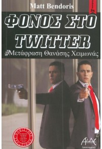 ΦΟΝΟΣ ΣΤΟ TWITTER 978-960-9451-78-9 9789609451789