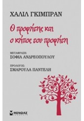 Ο ΠΡΟΦΗΤΗΣ ΚΑΙ Ο ΚΗΠΟΣ ΤΟΥ ΠΡΟΦΗΤΗ