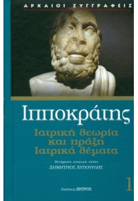 ΙΑΤΡΙΚΗ ΘΕΩΡΙΑ ΚΑΙ ΠΡΑΞΗ ΚΑΙ ΙΑΤΡΙΚΑ ΘΕΜΑΤΑ - ΤΟΜΟΣ 1 978-960-463-280-0 9789604632800