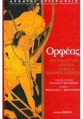 ΑΡΓΟΝΑΥΤΙΚΑ-ΛΙΘΙΚΑ-ΟΡΦΙΚΑ-ΝΕΚΡΙΚΑ ΚΕΙΜΕΝΑ