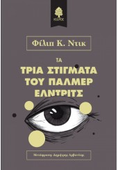 ΤΑ ΤΡΙΑ ΣΤΙΓΜΑΤΑ ΤΟΥ ΠΑΛΜΕΡ ΕΛΝΤΡΙΤΣ