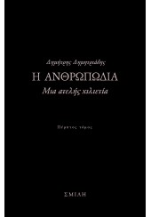 Η ΑΝΘΡΩΠΩΔΙΑ ΜΙΑ ΑΤΕΛΗΣ ΧΙΛΙΕΤΙΑ ΧΙΛΙΕΤΙΑ ΠΕΜΠΤΟΣ ΤΟΜΟΣ