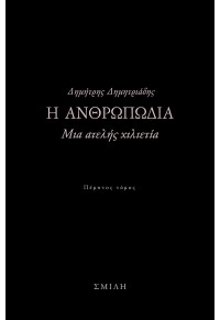 Η ΑΝΘΡΩΠΩΔΙΑ ΜΙΑ ΑΤΕΛΗΣ ΧΙΛΙΕΤΙΑ ΧΙΛΙΕΤΙΑ ΠΕΜΠΤΟΣ ΤΟΜΟΣ 978-960-7793-56-0 