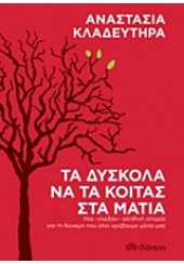 ΤΑ ΔΥΣΚΟΛΑ ΝΑ ΤΑ ΚΟΙΤΑΣ ΣΤΑ ΜΑΤΙΑ