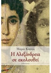 Η ΑΛΕΞΑΝΔΡΕΙΑ ΣΕ ΑΚΟΛΟΥΘΕΙ