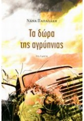 ΤΑ ΔΩΡΑ ΤΗΣ ΑΓΡΥΠΝΙΑΣ