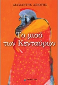 ΤΟ ΜΙΣΟ ΤΩΝ ΚΕΝΤΑΥΡΩΝ 978-960-458-703-2 9789604587032