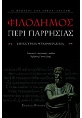 ΦΙΛΟΔΗΜΟΣ ΠΕΡΙ ΠΑΡΡΗΣΙΑΣ