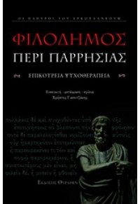 ΦΙΛΟΔΗΜΟΣ ΠΕΡΙ ΠΑΡΡΗΣΙΑΣ 978-960-8097-81-0 9789608097810