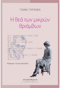 Η ΘΕΑ ΤΩΝ ΜΙΚΡΩΝ ΘΡΙΑΜΒΩΝ 978-960-221-713-9 9789602217139