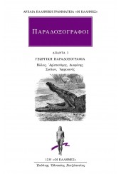 ΠΑΡΑΔΟΞΟΓΡΑΦΟΙ: ΑΠΑΝΤΑ 3 - ΓΕΩΡΓΙΚΗ ΠΑΡΑΔΟΞΟΓΡΑΦΙΑ