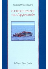 Ο ΠΙΚΡΟΣ ΚΥΚΛΟΣ ΤΟΥ ΑΦΓΑΝΙΣΤΑΝ