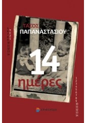 14 ΗΜΕΡΕΣ