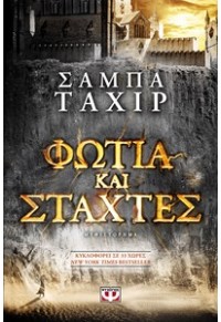 ΦΩΤΙΑ ΚΑΙ ΣΤΑΧΤΕΣ 978-618-01-1582-6 9786180115826