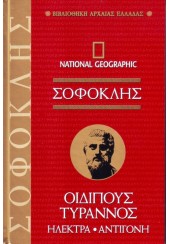 ΣΟΦΟΚΛΗΣ - ΟΙΔΙΠΟΥΣ ΤΥΡΑΝΝΟΣ ΗΛΕΚΤΡΑ ΑΝΤΙΓΟΝΗ