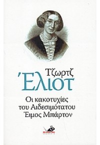 ΟΙ ΚΑΚΟΤΥΧΙΕΣ ΤΟΥ ΑΙΔΕΣΙΜΟΤΑΤΟΥ ΕΙΜΟΣ ΜΠΑΡΤΟΝ 960-8402-96-4 9789608402966