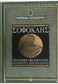 ΤΡΑΧΙΝΙΕΣ - ΦΙΛΟΚΤΗΤΗΣ - ΟΙΔΙΠΟΥΣ ΕΠΙ ΚΟΛΩΝΩ 978-960-488-832-0 9789604888320