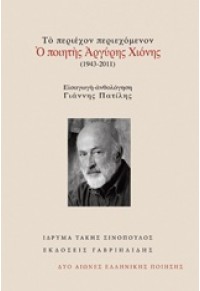 ΤΟ ΠΕΡΙΕΧΟΝ ΠΕΡΙΕΧΟΜΕΝΟΝ: Ο ΠΟΙΗΤΗΣ ΑΡΓΥΡΗΣ ΧΙΟΝΗΣ (1943-2011) 978-960-576-530-9 9789605765309