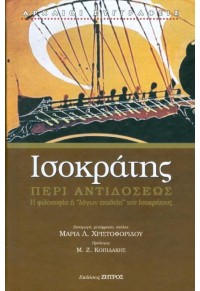 ΙΣΟΚΡΑΤΗΣ: ΠΕΡΙ ΑΝΤΙΔΟΣΕΩΣ - Η ΦΙΛΟΣΟΦΙΑ Ή «ΛΟΓΩΝ ΠΑΙΔΕΙΑ» ΤΟΥ ΙΣΟΚΡΑΤΟΥΣ 978-960-463-306-7 9789604633067