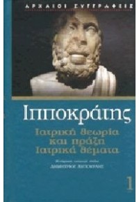 ΙΑΤΡΙΚΗ ΘΕΩΡΙΑ ΚΑΙ ΠΡΑΞΗ ΙΑΤΡΙΚΑ ΘΕΜΑΤΑ ΤΟΜΟΣ 1 978-960-463-310-4 9789604633104