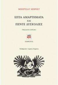 ΕΠΤΑ ΑΜΑΡΤΗΜΑΤΑ ΚΑΙ ΠΕΝΤΕ ΔΥΣΚΟΛΙΕΣ 978-618-5156-32-9 9786185156329