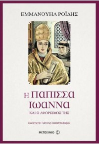 Η ΠΑΠΙΣΣΑ ΙΩΑΝΝΑ ΚΑΙ Ο ΑΦΟΡΙΣΜΟΣ ΤΗΣ 978-618-03-1212-6 9786180312126