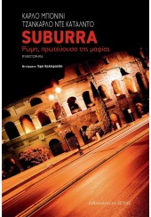 SUBURRA - ΡΩΜΗ, ΠΡΩΤΕΥΟΥΣΑ ΤΗΣ ΜΑΦΙΑΣ