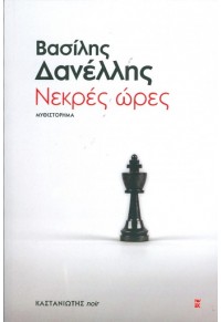 ΝΕΚΡΕΣ ΩΡΕΣ 978-960-03-6285-5 9789600362855